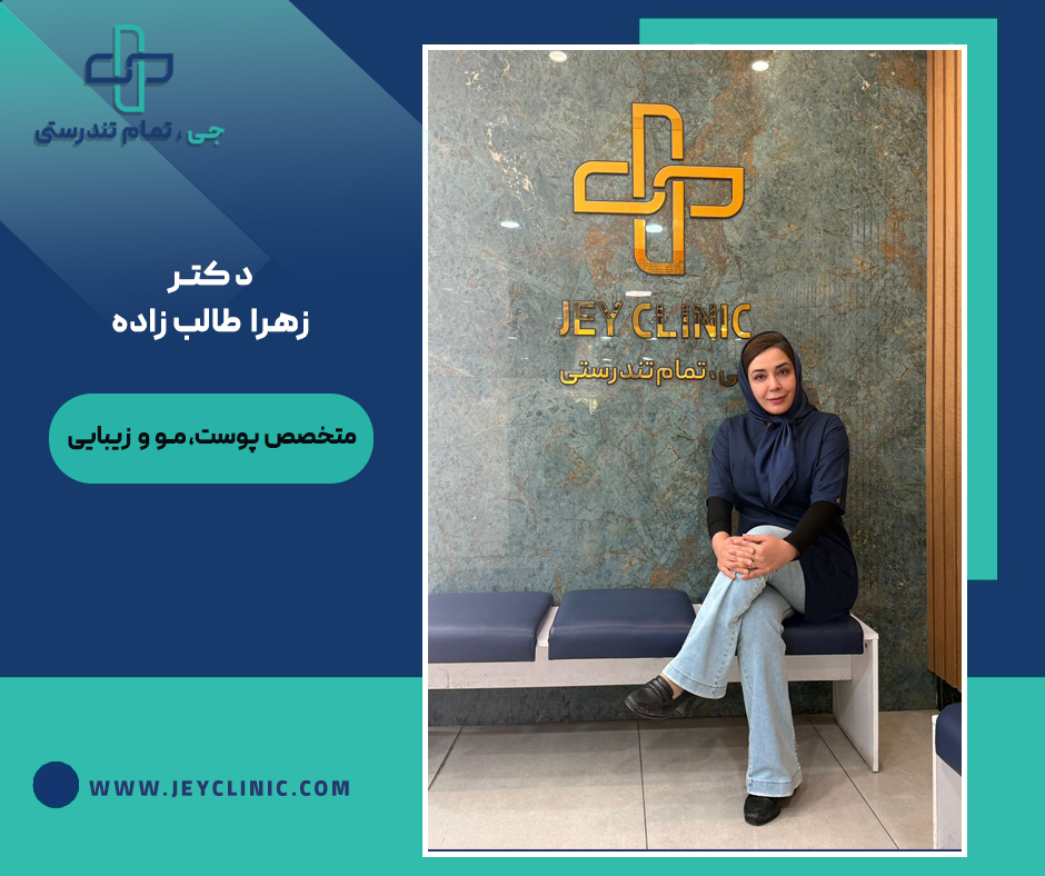 دکتر زهرا طالب زاده